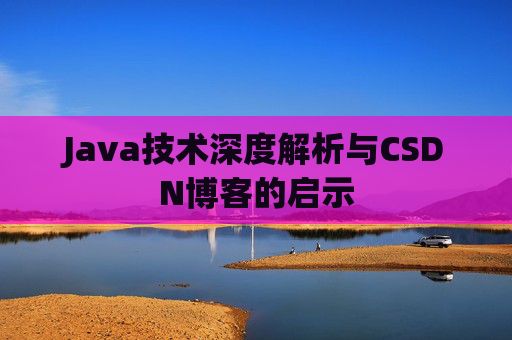 Java技术深度解析与CSDN博客的启示
